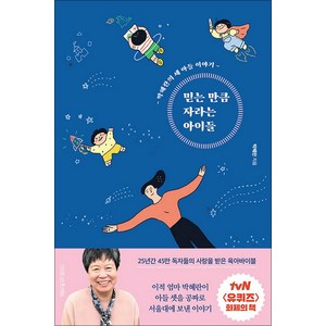 믿는 만큼 자라는 아이들 - 박혜란 세 아들 이야기 (tvN 유퀴즈 화제의 책), 나무를심는사람들