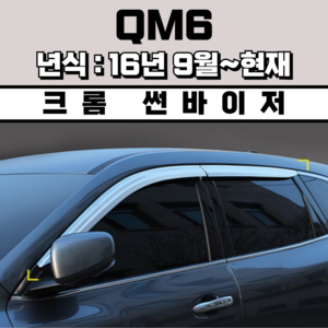 경동 썬바이저 자동차 빗물받이 윈도우 썬바이져, 르노삼성 QM6 썬바이저(4P) 크롬