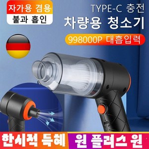 1+1 뉴 무선 차량용 청소기 미니 블로우 일체형 무선청소기 TYPE-C 충전 65000R강한 흡력, 무선 차량용 청소기*4개