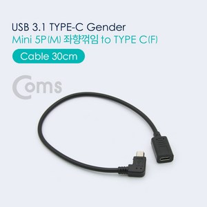 Coms USB 3.1 Type C 젠더 케이블 30cm C타입 to 미니 5핀 Mini 5Pin 좌향꺾임 꺽임 NA555, 상세페이지 참조