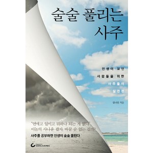 술술 풀리는 사주:인생이 꼬인 사람들을 위한 사주풀이 실전편, 조선뉴스프레스