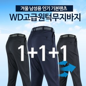 [1+1+1]WFC무지바지 필수 기본 작업복 등산복 외출복 빅사이즈 회사 단체주문 3장세트