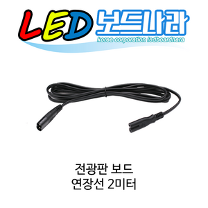 LED보드나라 전광판보드 연장선 2M