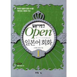 일본어뱅크 Open 일본어 회화. 1:한국과 일본의 문화 차이를 재미있는 대화로 구성, 동양북스, 일본어뱅크 OPEN 일본어 시리즈