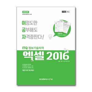 2024 이공자 ITQ 엑셀 2016 (일반형), 아카데미소프트