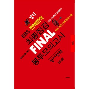 강적 EBS 완벽분석 최종점검 FINAL 봉투모의고사 영어영역 [ 8절 ]