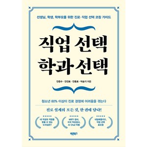 직업 선택 학과 선택:선생님 학생 학부모를 위한 진로·직업 선택 코칭 가이드, 바른북스, 안종수 안진표 안홍표 박슬기