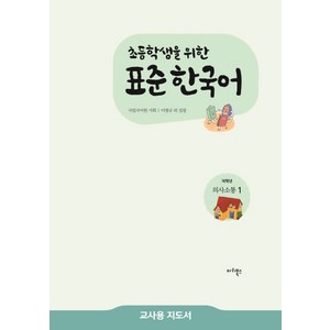 초등학생을 위한 표준 한국어 저학년 의사소통. 1(교사용 지도서), 마리북스, 초등학생을 위한 표준 한국어 교사용 지도서