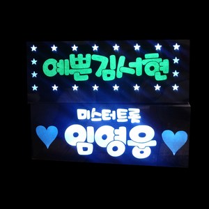 이지아트 LED 응원 생일 이름 파티 콘서트 머리띠 재롱잔치 미스터트롯 피켓 주문제작, 1개