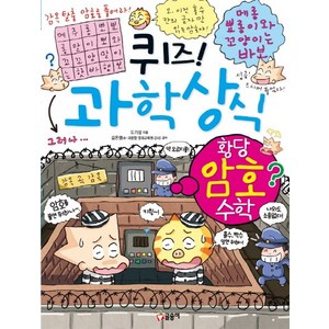 퀴즈! 과학상식 61: 황당 암호 수학, 글송이