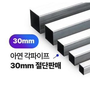 아연 각파이프 30x30x1.4T 2T 각관 절단판매 사각파이프 재단판매, L=700mm, 1개