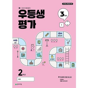 우등생평가 3월호 2학년 (2025년), 천재교육(학원), 단품, 단품