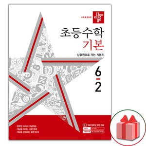 선물+2025년 디딤돌 초등 수학 기본 6-2, 수학영역