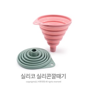 실리코 실리콘 접이식깔때기(색상랜덤) 실리콘 깔대기, 1개