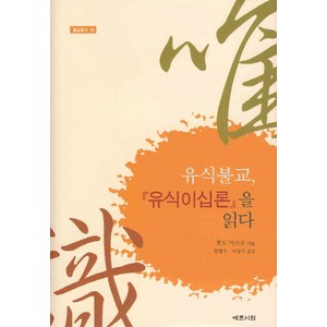 유식불교 유식이십론을 읽다, 예문서원