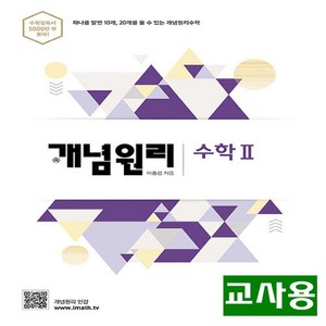 (교사용) 2025년 개념원리 고등 수학 2, 수학영역, 고등학생