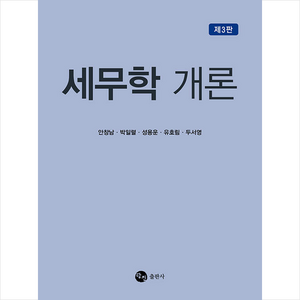 세무학 개론 (제3판), 탐진, 안창남 외