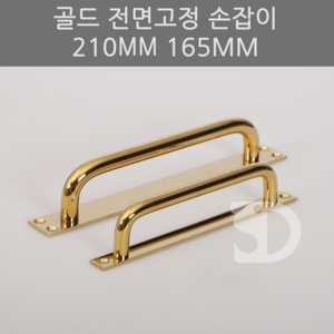 SD메탈 전면 고정 손잡이 판손잡이 골드유광, 210mm, 1개