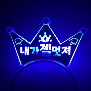 [터치아트]머리띠 주문제작 생일 콘서트 파티 LED, 파랑