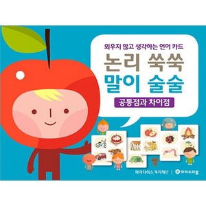 논리 쑥쑥 말이 술술 : 공통점과 차이점, 상품명