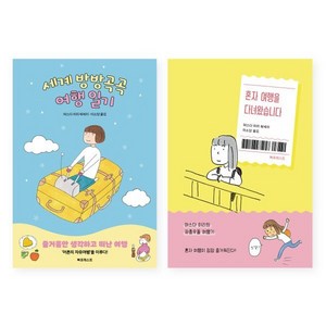 세계 방방곡곡 여행 일기+혼자 여행을 다녀왔습니다 세트, 북포레스트, 마스다 미리 저/이소담 역