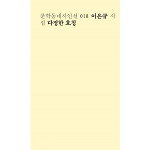 다정한 호칭:이은규 시집, 문학동네, 이은규