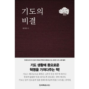 기도의 비결, 한국복음서원