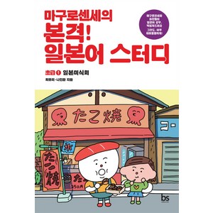 마구로센세의 본격 일본어 스터디초급 1 일본미식회, 브레인스토어, 마구로센세의 일본어 마스터 시리즈, 마구로센세의 일본어 스터디 시리즈