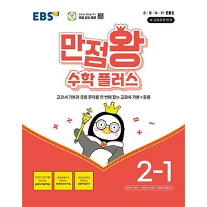 EBS 만점왕 수학 플러스 2-1 (2024년) - 교과서 기본과 응용문제를 한번에 잡는 교과서 기본+응용