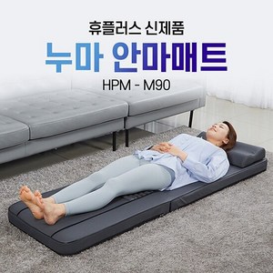 휴플러스 누마안마매트 허리 전신 지압 롤링 진동 온열 마사지, 단품