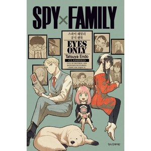 스파이 패밀리 공식 팬북 EYES ONLY, 학산문화사, 스파이 패밀리 Spy Family