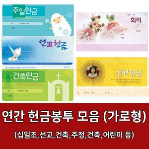 새부산기독- 연간 헌금 봉투 모음 가로형 (감사 십일조 선교 주정 어린이) 경지사 진흥, 십일조-3643