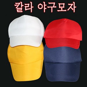 무지칼라어린이야구모자/야구모자/모자/캡/무지모자, 54, 옐로우, 1개