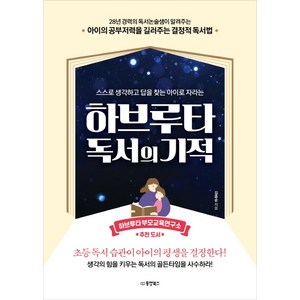 하브루타 독서의 기적:스스로 생각하고 답을 찾는 아이로 자라는, 동양북스