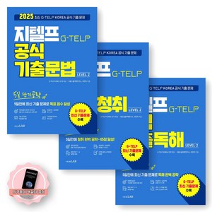 [지구돋이 책갈피 증정] 2025 지텔프 LEVEL 2 공식기출 (문법+청취+독해) 5일 단기공략 세트 (전3종-3권) 시원스쿨LAB