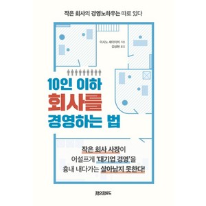 10인 이하 회사를 경영하는 법:작은 회사의 경영노하우는 따로 있다, 페이퍼로드, 이시노 세이이치