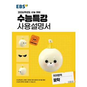 EBS 수능특강 사용설명서 문학 (2026 수능), 1개