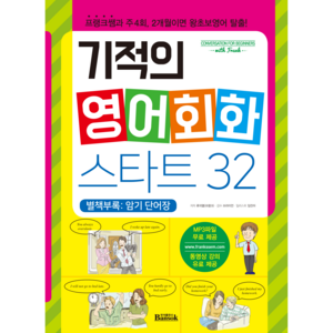 기적의 영어회화 스타트 32 : 프랭크쌤과 주4회 2개월이면 왕초보영어 탈출!, 반석출판사