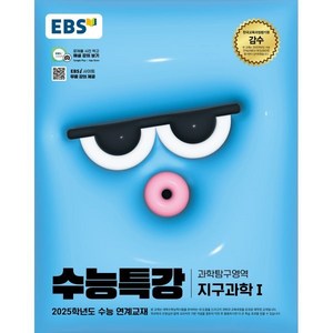 EBS 수능특강 과학탐구영역 지구과학 1 (2024년) : 2025학년도 수능 연계교재