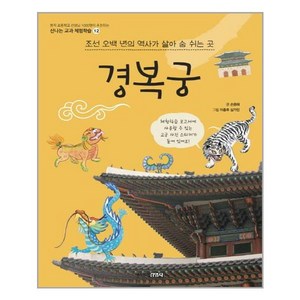 [주니어김영사]경복궁 : 조선 오백 년의 역사가 살아 숨 쉬는 곳 - 신나는 교과 체험학습 12, 주니어김영사, 상세 설명 참조