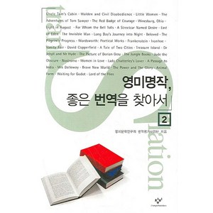 영미 명작 좋은 번역을 찾아서 2, 창비, 영미문학연구회