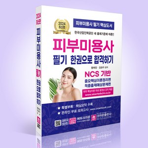 [크라운출판사]2024 피부미용사 필기 한권으로 합격하기 (개정18판), 크라운출판사