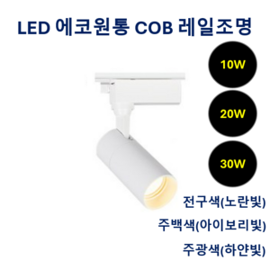 라인조명 LED 에코 원통 COB 레일조명 10W (주광/전구/주백), 10개, 3. 주백(아이보리빛) 10w