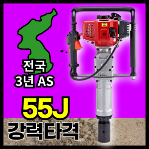 금강산업 55J 강력타격 52cc 항타기 고추대 고추지지대 말뚝박기 고추 박기 엔진 지주대 소형 타격봉, 1개