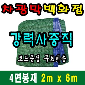 차광막백화점 사중직2면 4면 봉재차광막 95% 2면 4면 봉재차광막 그늘막 그늘망 차광망 차양막, 2m x 6m + 노끈&로프 ★무료증정★