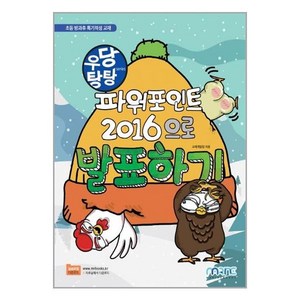 우당탕탕 파워포인트 2016으로 발표하기, 마린북스