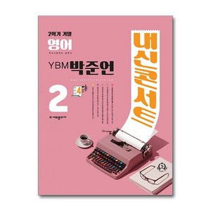 제이북스 내신콘서트 영어 기출문제집 중2 중학 중등 중 2-2 기말고사 YBM-박준언 2024년, 단일상품|단일상품