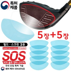 국내 유일 특허. SOS 골프 장타스티커. 5장+5장 총10장. 필드. 스크린 겸용. 악성 훅. 악성 슬라이스 방지. 백스핀 감소. 비거리 증가. 헤드 페이스 보호, 1세트(5장)+1세트(5장), 10개, 9.6cm X 4.7cm