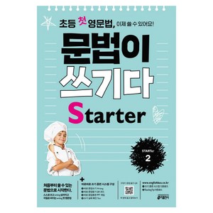 초등 첫 영문법 문법이 쓰기다 State 2:스스로 쓰고 싶어지고 저절로 써지는 첫 영문법, STARTe 2, 키출판사