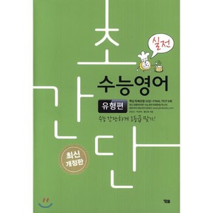 초간단 수능영어: 유형편(실전):수능 간단하게 1등급 맞기!, YBM, 영어영역